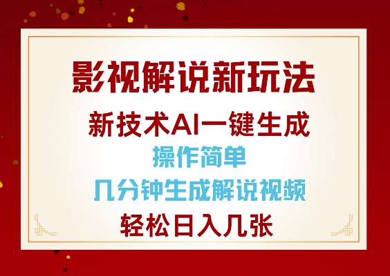 影视解说新玩法，AI仅需几分中生成解说视频，操作简单，日入几张-财兔窝项目网