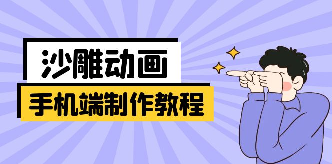 手机端沙雕动画制作教程：涵盖软件操作、文案创作、美术设计、动作衔接等-财兔窝项目网