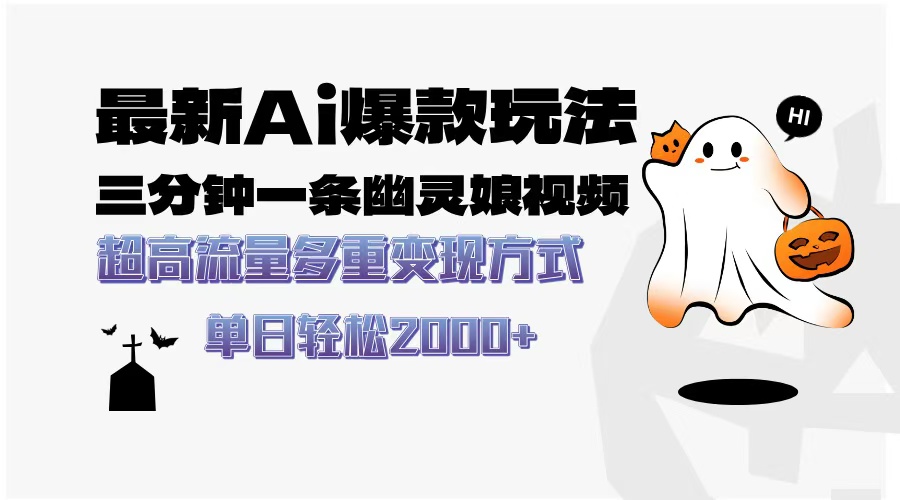 最新AI爆款玩法，三分钟一条幽灵娘视频，超高流量，多种变现方式，轻松…-财兔窝项目网