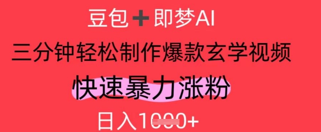 AI视频号做玄学内容，暴力涨粉，轻松日入1k-财兔窝项目网