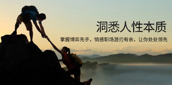 洞悉人性本质，掌握博弈先手，情感职场游刃有余，让你处处领先-财兔窝项目网