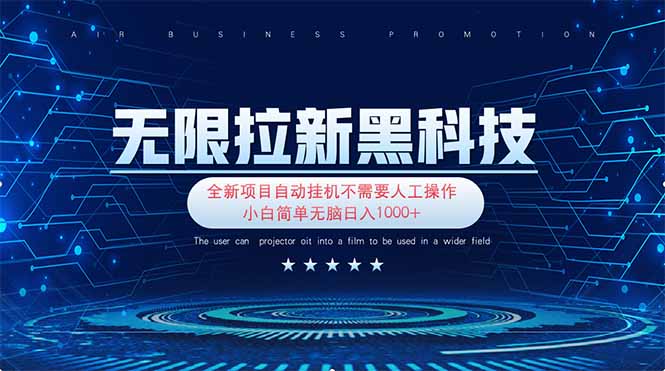 无限拉新黑科技！极其简单！小白新手无脑日入1000+-财兔窝项目网