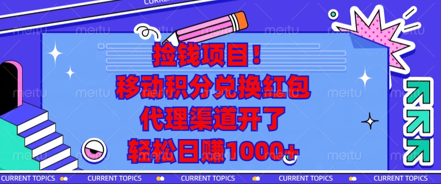 捡钱项目！移动积分兑换红包，代理渠道开了，轻松日赚1000+-财兔窝项目网
