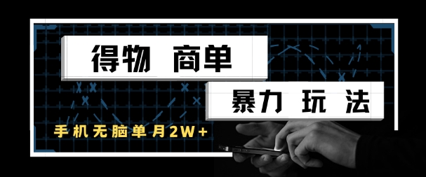 得物商单暴力玩法，一个账号单月1W+，手机无脑搬砖-财兔窝项目网
