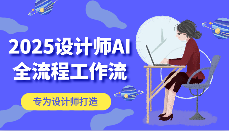 2025设计师AI全流程工作流，系统讲解ComfyUI的AI绘图，高效掌握AI设计工具-财兔窝项目网
