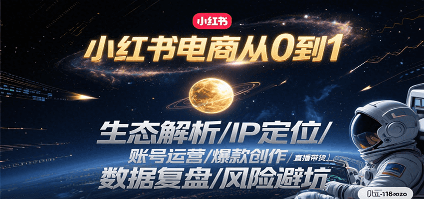 小红书电商从0到1：生态解析/IP定位/ 账号运营/爆款创作/直播带货/数据复盘/风险避坑-财兔窝项目网
