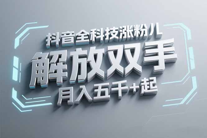抖音万粉全科技涨粉，解放双手，无脑操作，月入五千＋！-财兔窝项目网