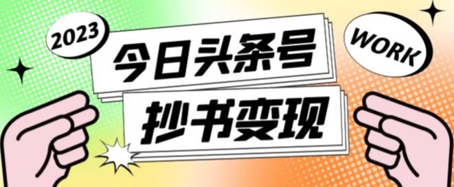 书冷门项目，操作简单，单号一天100+，有人一个月变现1w+！(软件+教程+玩法)-财兔窝项目网