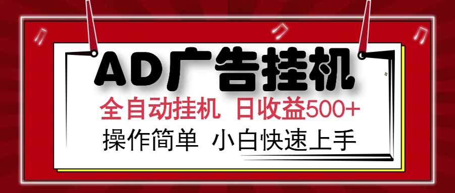 AD广告联盟，可云机模拟机多开，可矩阵无限放大，单机单日500+，新手…-财兔窝项目网