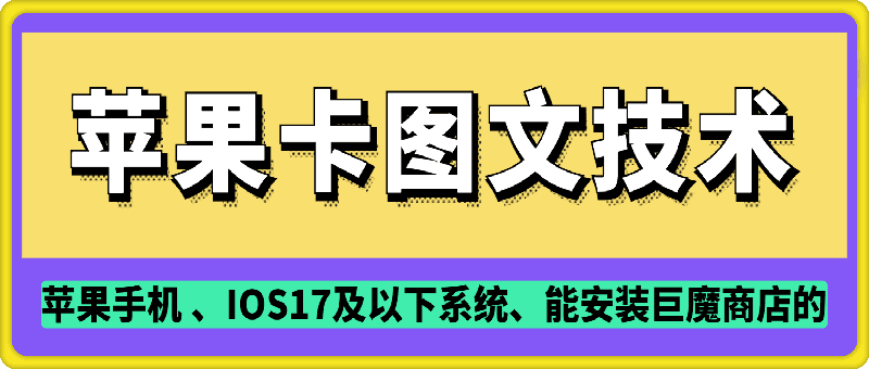 抖音苹果手机卡图文手动搬运技术-财兔窝项目网