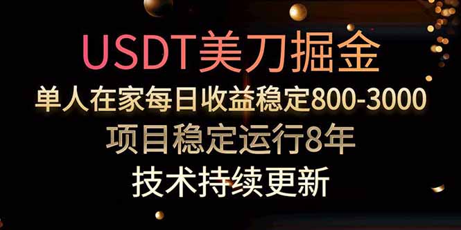 USDT美刀掘金，单人每日收益800-3000，稳定运行8年-财兔窝项目网