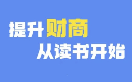财商深度读书(更新9月)，提升财商从读书开始-财兔窝项目网