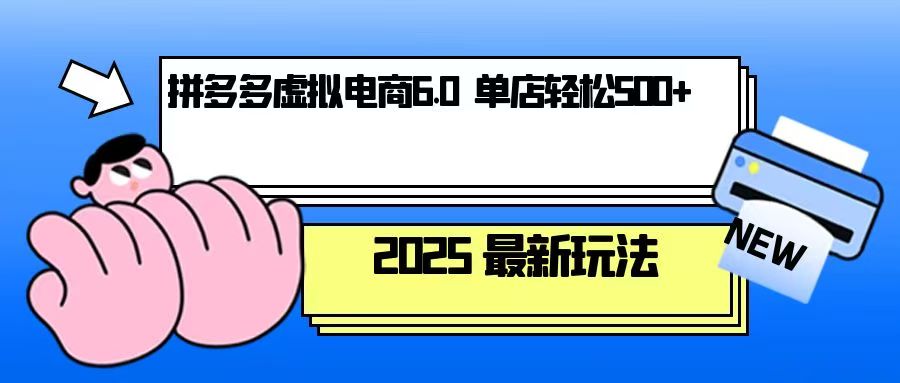 拼多多虚拟电商，单人操作10家店，单店日盈利500+-财兔窝项目网