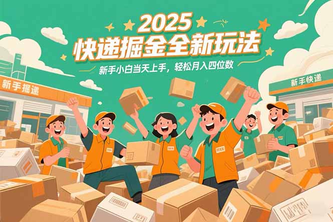 2025快递掘金全新玩法，新手小白当天上手，轻松月入四位数！-财兔窝项目网