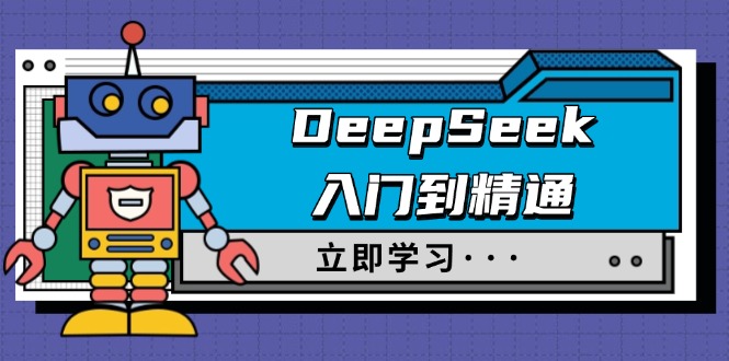 DeepSeek入门到精通，涵盖职场应用及身份扮演，驯服指南及顶级提示词-财兔窝项目网