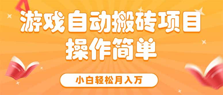 游戏自动搬砖项目，小白轻松月入万，操作简单-财兔窝项目网