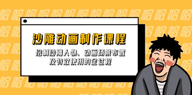 沙雕动画制作课程：绘制沙雕人物、动画场景布置及特效使用的全过程-财兔窝项目网