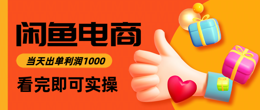 闲鱼高利润电商，入门到出单只需3小时，每天利润1000-财兔窝项目网