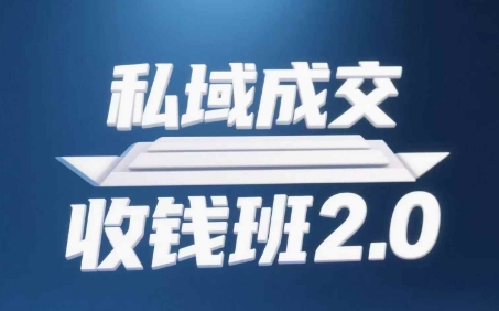 私域成交收钱班2.0，音频+逐字稿+思维导图-财兔窝项目网