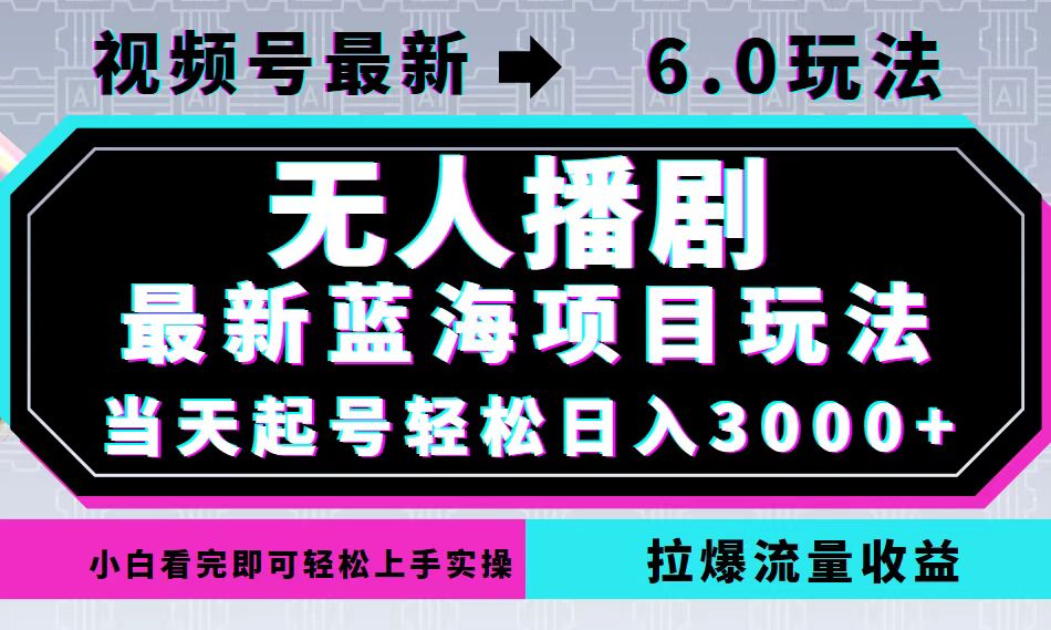 视频号最新6.0玩法，无人播剧，轻松日入3000+，最新蓝海项目，拉爆流量…-财兔窝项目网