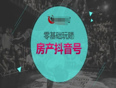 零基础玩转房产抖音号-抖音卖房教程-财兔窝项目网