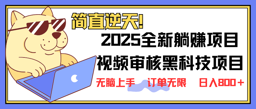 2025 全新视频审核黑科技项目登场，新手小白无脑上手5秒闭眼出单，订单…-财兔窝项目网