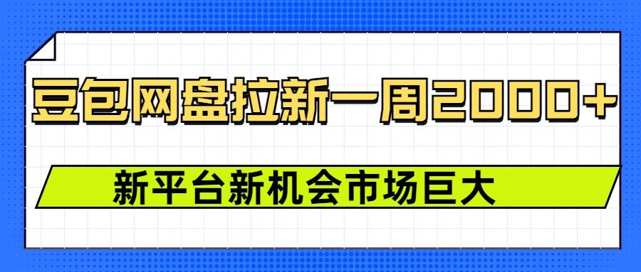 豆包网盘拉新，一周2k，新平台新机会-财兔窝项目网