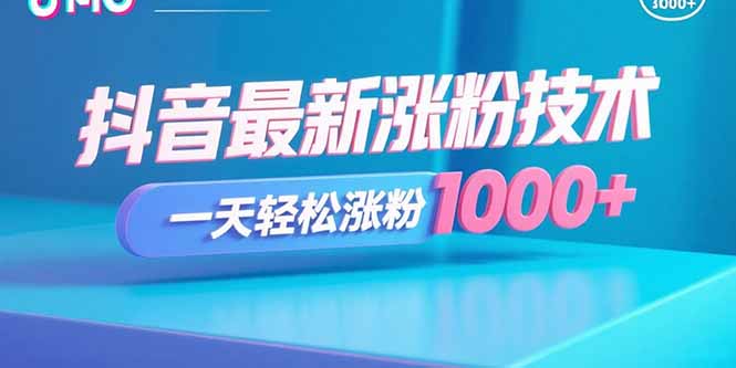 抖音最新涨粉技术，一天轻松涨粉1000+-财兔窝项目网