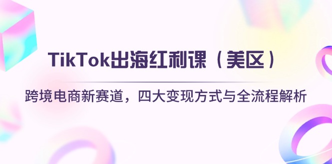 TikTok出海红利课(美区-财兔窝项目网