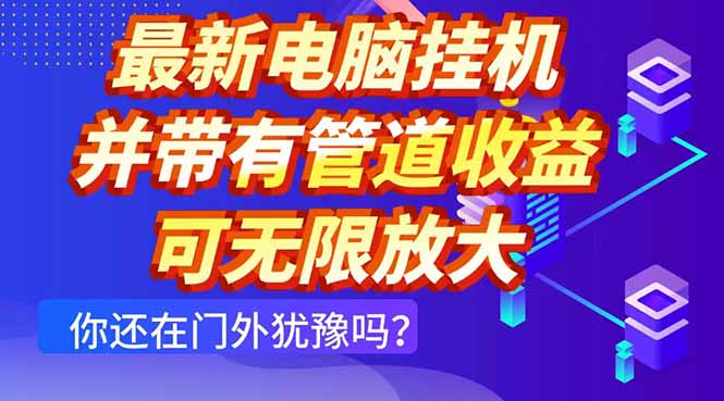 最新电脑挂机单机每天收益300+ 并带有团队管道收益 可无限放大-财兔窝项目网