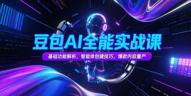 豆包AI全能实战课，基础功能解析，智能体创建技巧，爆款内容量产-财兔窝项目网