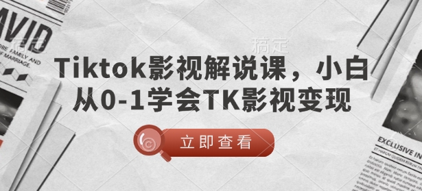 TikTok影视解说课，小白从0-1学会TK影视变现-财兔窝项目网