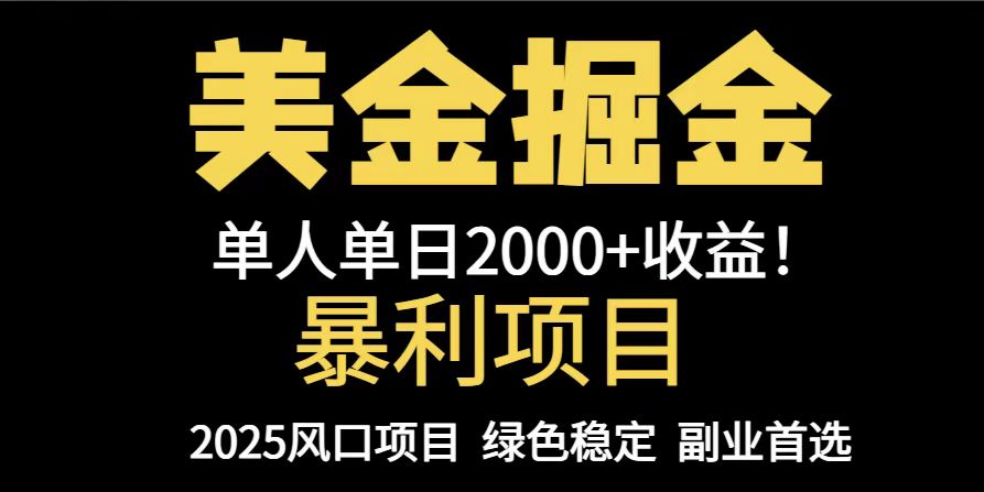 25年暴利项目，美金对冲，手把手带你，单机日入1000+，可放量操作5000+…-财兔窝项目网