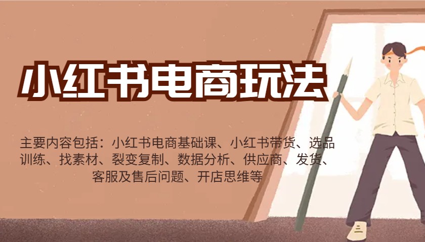 小红书电商玩法：带货/选品/找素材/裂变/数据分析/供应商/发货/售后/开店思维等-财兔窝项目网