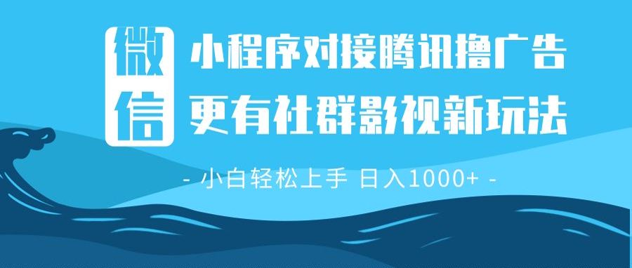 微信小程序8.0撸广告＋全新社群影视玩法，操作简单易上手，稳定日入多张-财兔窝项目网