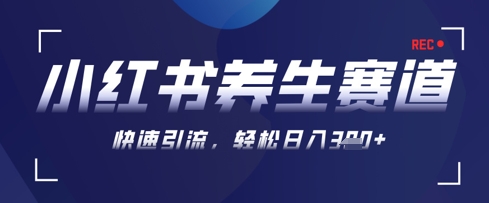 AI+可画生成小红书养生作品，新手暴力起号，矩阵操作，轻松日入3张+-财兔窝项目网