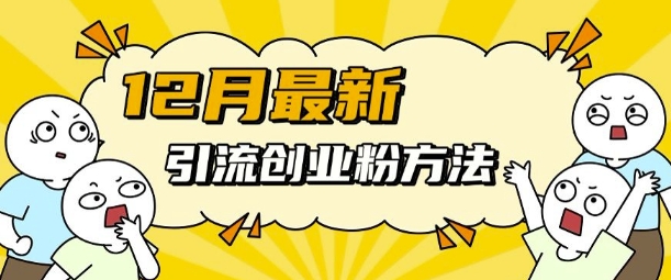 12月最新引流创业粉方法，方法非常简单，适用于多平台-财兔窝项目网