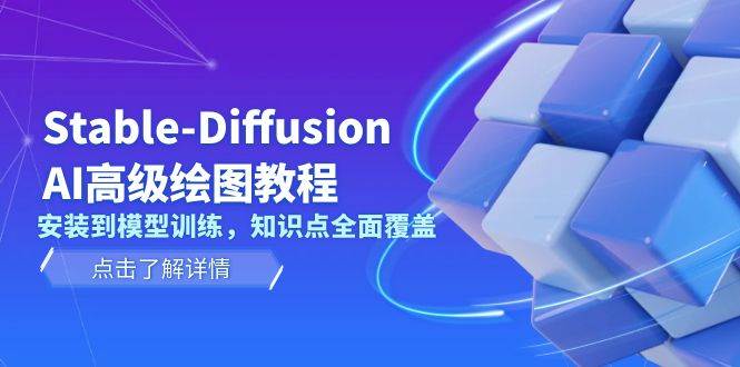 Stable Diffusion AI高级绘图教程，安装到模型训练，知识点全面覆盖-财兔窝项目网