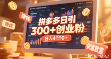 拼多多创业引流项目，每天吸引200+付费创业粉，实现日入多张+稳定收益-财兔窝项目网