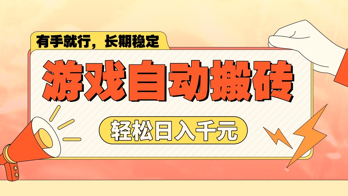 游戏自动搬砖，轻松日入1000+ 长期稳定暴利项目-财兔窝项目网