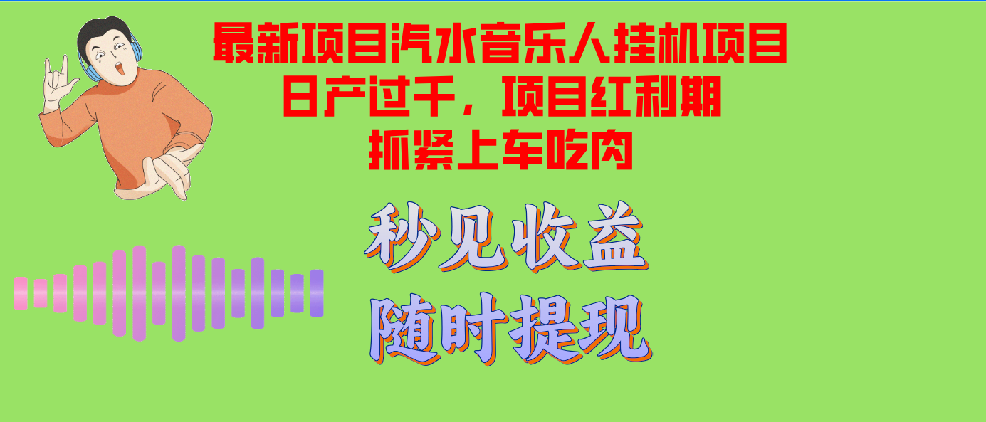 汽水音乐人挂机项目日产过千支持单窗口测试满意在批量上，项目红利期早…-财兔窝项目网
