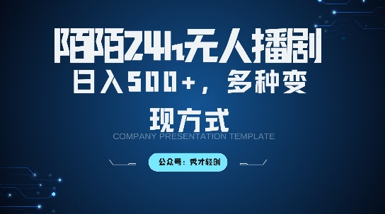 陌陌无人直播3.0版本，轻松日入5张，多种变现方式，落地保姆级教程【揭秘】-财兔窝项目网