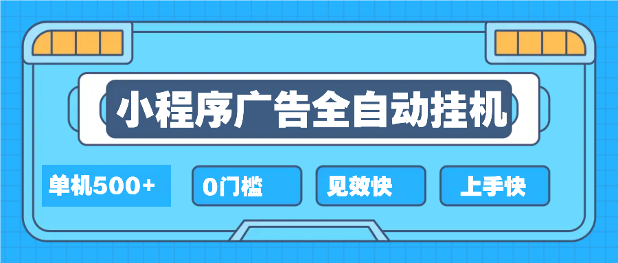 2025全新小程序挂机，单机收益500+，新手小白可学，项目简单，无繁琐操…-财兔窝项目网