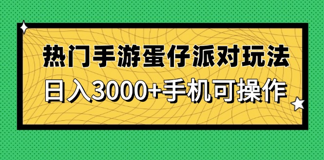 热门手游蛋仔派对玩法，日入3000+，手机可操作-财兔窝项目网