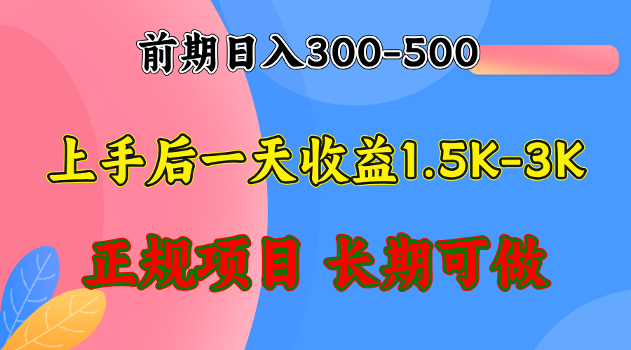 前期收益300-500左右.熟悉后日收益1500-3000+，稳定项目，全年可做-财兔窝项目网
