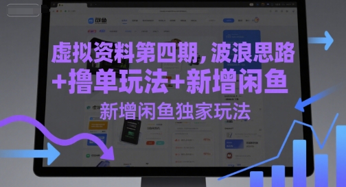 虚拟资料第四期，波浪思路+撸单玩法，新增闲鱼独家玩法-财兔窝项目网