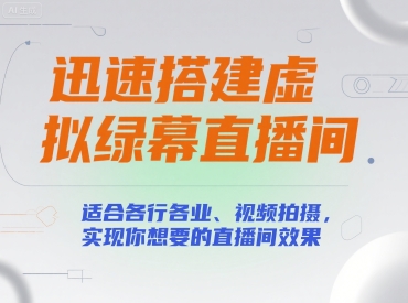 迅速搭建虚拟绿幕直播间，适合各行各业、视频拍摄，实现你想要的直播间效果-财兔窝项目网