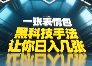 黑科技手法，小白当天可做，一张表情包引爆你的评论区-财兔窝项目网