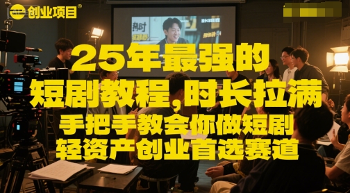 25年最强的短剧项目教程，时长拉满，手把手教会你做短剧，轻资产创业首选赛道-财兔窝项目网
