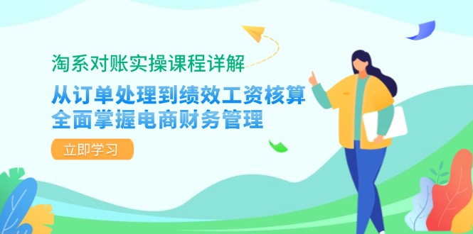淘系对账实操课程详解：从订单处理到绩效工资核算，全面掌握电商财务管理-财兔窝项目网